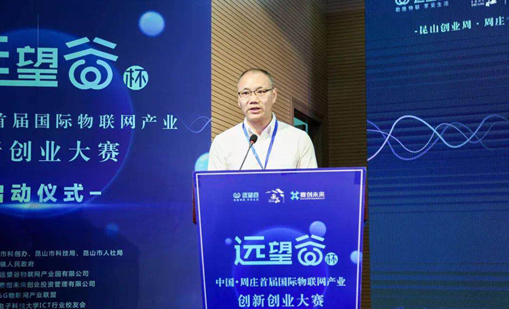 雷竞技raybet杯”中国·周庄首届国际物联网产业创新创业大赛正式启动