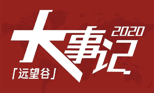 回望2020，雷竞技raybet不负韶华，一路乘风破浪！