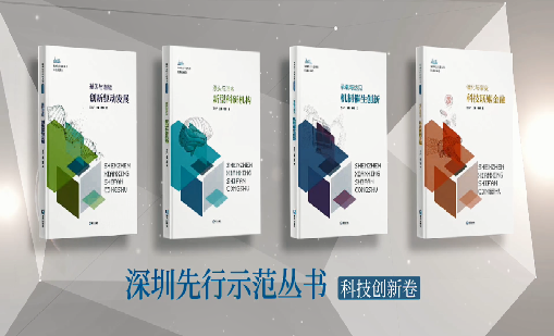 《雷竞技raybet：持续创新 助推物联》入选“深圳先行示范丛书·机制催生创新”典型案例