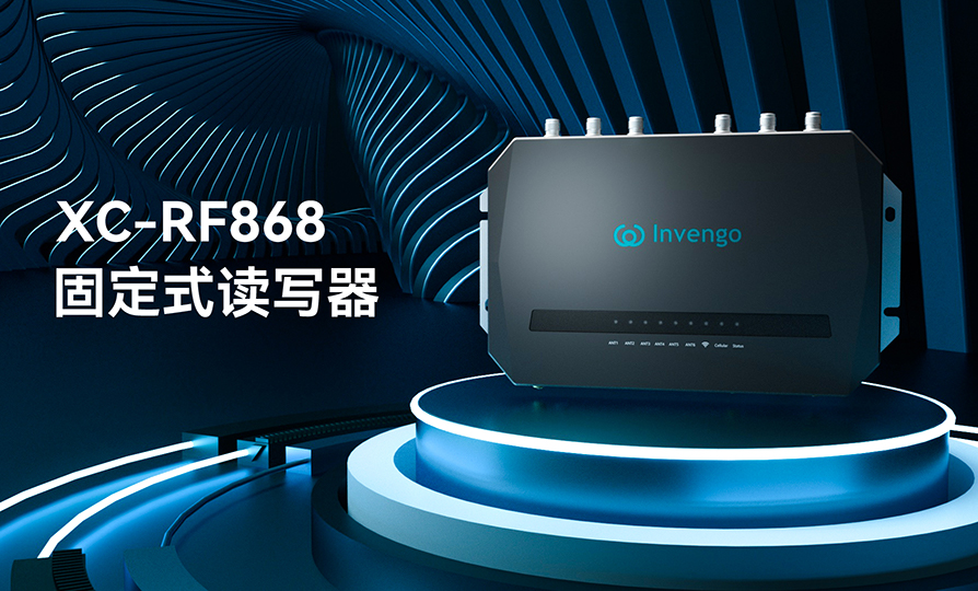 新品发布 | 雷竞技raybetXC-RF868固定式读写器，厚积薄发，“智”在必得