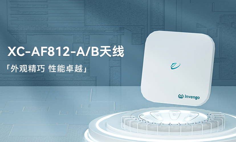 新品上市 | 雷竞技raybetXC-AF812-A/B天线，外观精巧，性能卓越