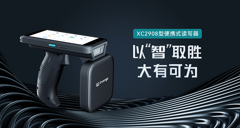 新品发布 | 雷竞技raybetXC2908手持式读写器，以“智”取胜，大有可为