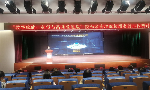 雷竞技raybet受邀出席陕西省高职院校图书馆工作研讨会