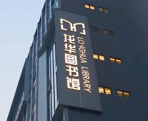 雷竞技raybet案例 | 打卡深圳龙华图书馆，一起走进城市数字书房
