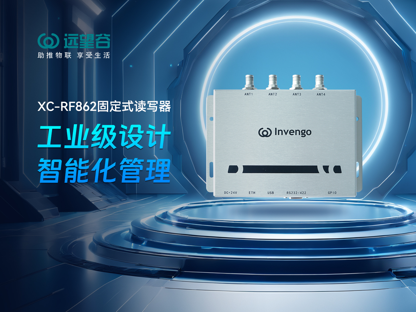 新品发布 | 雷竞技raybetXC-RF862型固定式读写器，工业级设